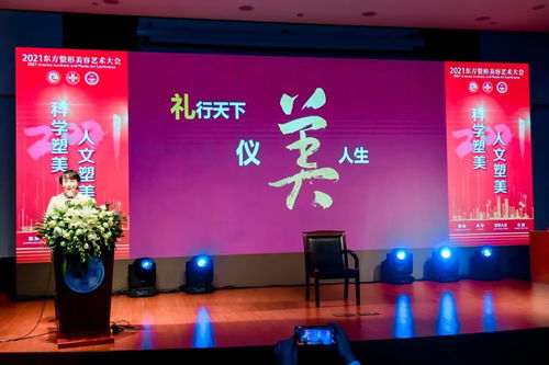 科學(xué)塑美，人文塑美 2021年東方整形美容藝術(shù)大會暨同濟(jì)大學(xué)附屬同濟(jì)醫(yī)院整形美容文化藝術(shù)咨詢服務(wù)研討會