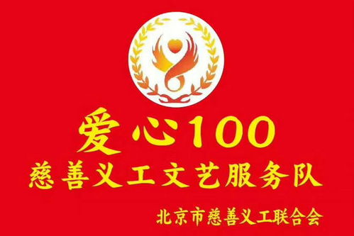 志愿北京，藝暖人心——愛心100文藝服務(wù)隊第530場文明宣傳演出暨文化藝術(shù)咨詢活動側(cè)記