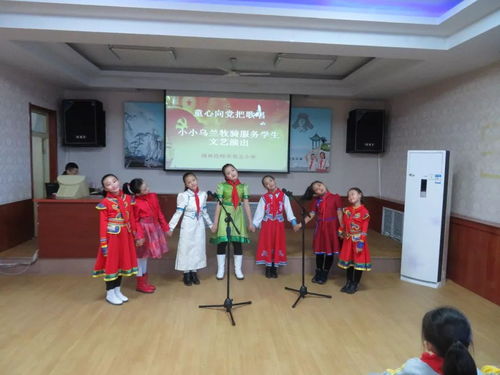 童心向黨把歌唱——錫市五校小小烏蘭牧騎文藝演出與文化藝術(shù)咨詢服務(wù)側(cè)記